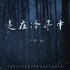 江如玥 - 走在冷风中 (要假装坚强的走)
