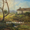 吕美美 - 你能依靠的人只有你 (在你风光时到处是兄弟)