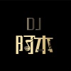 Dj阿本Max - 谁明浪子心