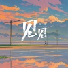 花僮 - 见见