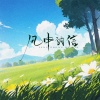 周霁月 - 祝你心想事成吧