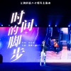 清晨大攀 - 时间的脚步 (Live)