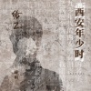 蒋明 - 给Z·西安年少时