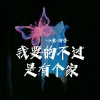 小葱 - 我要的不过是有个家