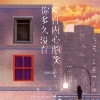 杨不乖 - 你多久没有发自内心的笑 (深情女版)