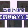 Amor莲绛、琥珀xisa、阿晏Billie、尘韵清魂の杂货铺、璟轩 - 沉默的羔羊