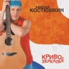 Алексей Костюшкин - Там, на горе
