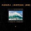 i6k2、洪问问 - 先说谎的人 (温柔男生版)(媛|洪氏文化 remix)