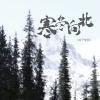 浪子楚阳 - 寒冬向北