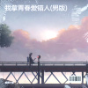 慌慌不慌 - 我拿青春爱错人