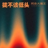 阿金大魔王 - 拢不该低头