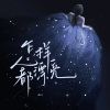 唯今 - 怎样都漂亮