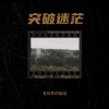 异世界的姐姐 - 突破迷茫