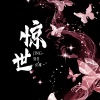 佑稚 - 惊世