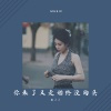 张了了、ZOO - 你来了又走始终没回头