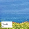 倪金茂 - 女人香