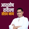 Devendra Bhome、Avadhoot Gupte - Ashutosh Dadala Todach Naay (feat. Avadhoot Gupte)