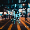 梦涵 - 无悔当下