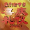 俏佳人乐团 - 祝酒歌
