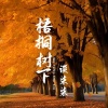 谈柒柒 - 梧桐树下