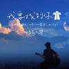 清晨大攀 - 我要找到你