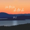 迪总 - 江归江 山归山