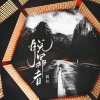初月 - 脱罪者