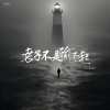 L老九 - 老子不是输不起