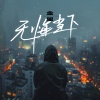 盒里 - 无悔当下