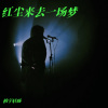 柏宇轩旸 - 红尘来去一场梦