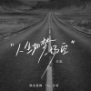 王虹-王棚主 - 人生如梦一场空 (DJ京仔版)