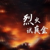 小笔锋 - 烈火试真金