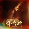 摩登兄弟刘宇宁 - You are the one