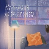 杨不乖 - 给不起的承诺就别说