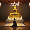 半卷 - 大昭寺