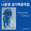 UnYung La、HeeMyeong Chu JiYeong Myeong - Ninety and Nine (아흔 아홉 양)