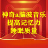 艾琳王 - 提高记忆力与睡眠质量5