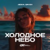 Jesha、QRVZH - Холодное Небо