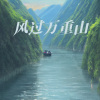 森林动物乐队 - 风过万重山