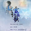 六一、画青颜 - 雪诉离歌
