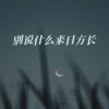 森林动物乐队 - 别说什么来日方长