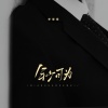 李家泰 - 年少可为