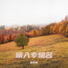 咪哆蒙 - 苗族歌曲kev niawv txiv wb yeej muaj txaug