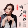影子 - 喊一声我的郎