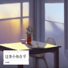 王老师 - 这条小鱼在乎 (I'm a little fish)