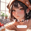 TORORI MUSIC LABO - ただ それだけ