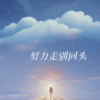 森林动物乐队 - 努力走别回头