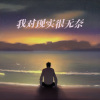 森林动物乐队 - 我对现实很无奈