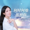 采薇薇 - 何时何地都想你 (温柔女声版)