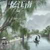 小坡 - 忆江南